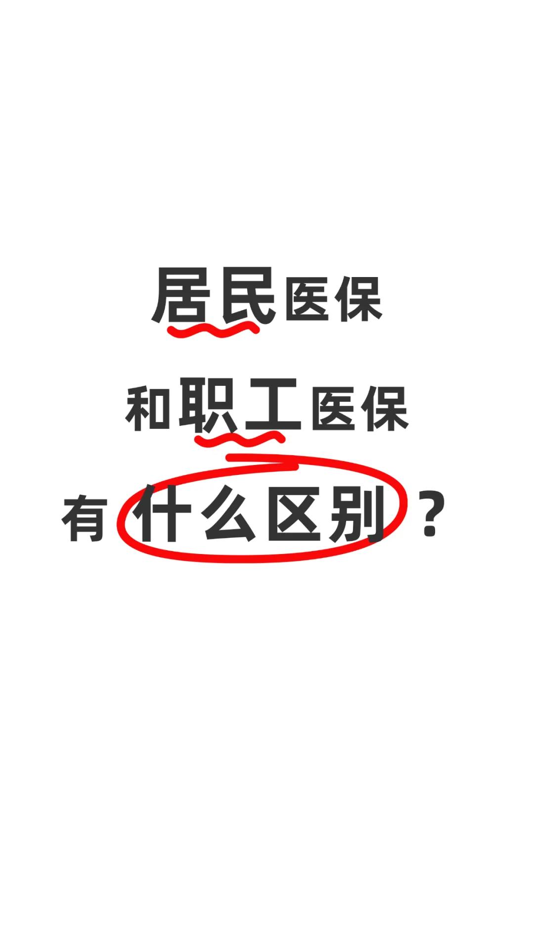 贵阳职工医保(职工医保断交后,再续缴费,多久能报销)