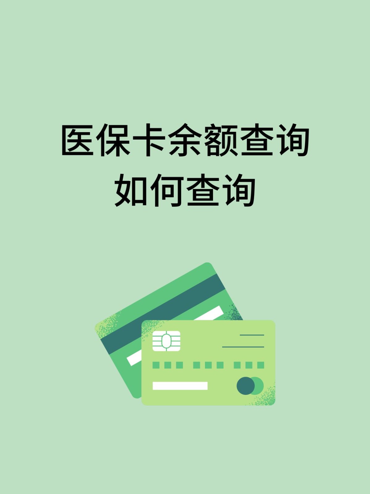 贵阳怎么查医保卡余额(支付宝怎么查医保卡余额)