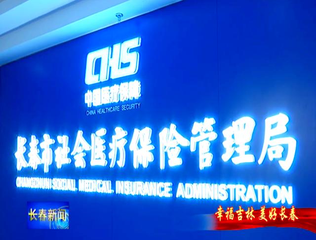 贵阳长春市医保局官网(长春市医保局官网下载)