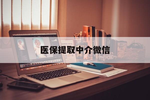 贵阳医保提取中介微信(微信医保小程序提现是真的么)