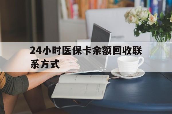 贵阳24小时医保卡余额回收联系方式(医保卡回收电话)