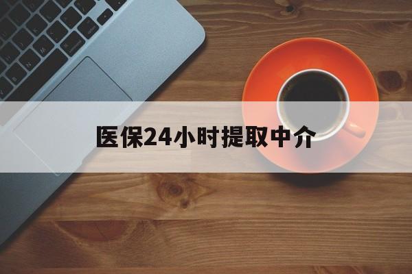 贵阳医保24小时提取中介(厦门医保卡提现中介)