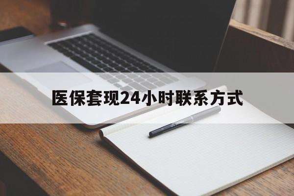 贵阳医保套现24小时联系方式(医保套现主要是套什么)