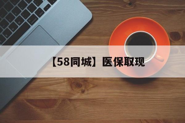 贵阳【58同城】医保取现(医保线上取现)