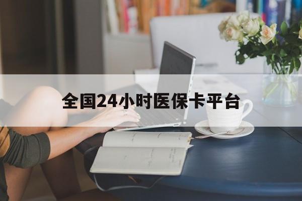 贵阳全国24小时医保卡平台(医保24小时服务标志)