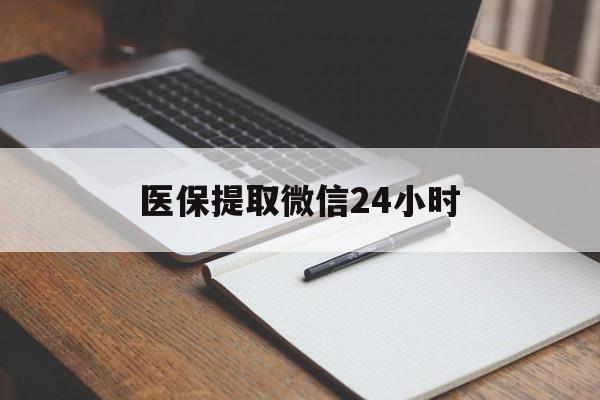 贵阳医保提取微信24小时(医保提现24小时微信中介)