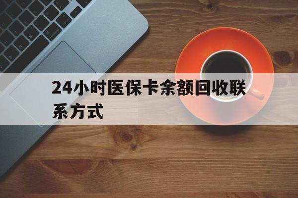 贵阳24小时医保卡余额回收联系方式(高价回收医保卡联系方式)