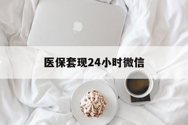 贵阳医保套现24小时微信(医保卡提取现金到微信)