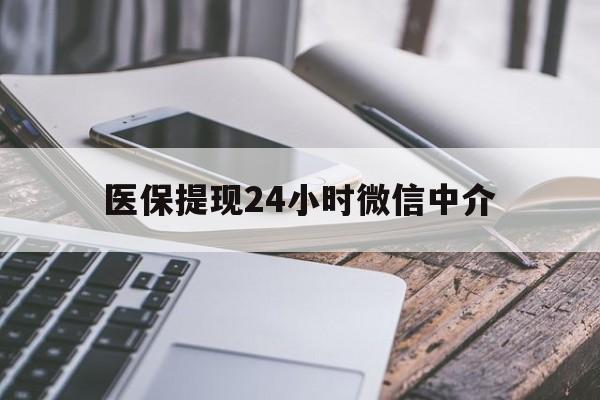 贵阳医保提现24小时微信中介(急用钱套医保卡黄牛)