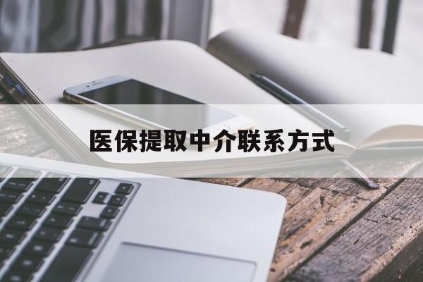 贵阳医保提取中介联系方式(医保提取代办中介)