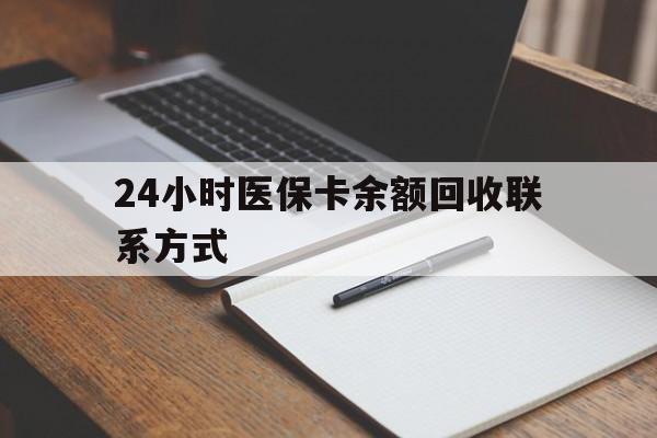 贵阳24小时医保卡余额回收联系方式(医保取现回收商家微信)