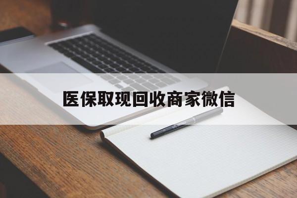 贵阳医保取现回收商家微信(医保回收是什么意思)