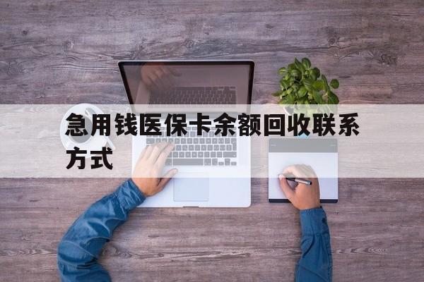 贵阳急用钱医保卡余额回收联系方式(医保卡余额突然少了5000多)
