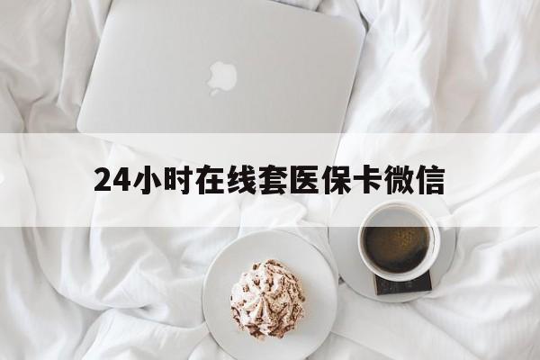 贵阳24小时在线套医保卡微信(200到500的小额医保提取)