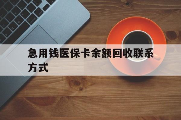 贵阳急用钱医保卡余额回收联系方式(上海医保卡黄牛微信)