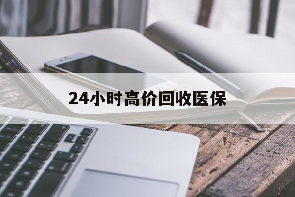 贵阳24小时高价回收医保(24小时高价回收医保无锡)