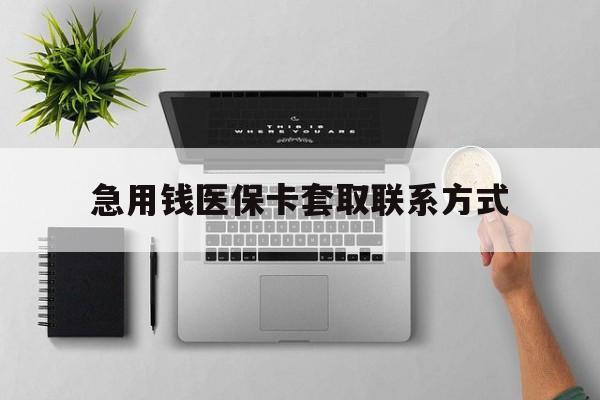 贵阳急用钱医保卡套取联系方式(急用钱联系我1000)