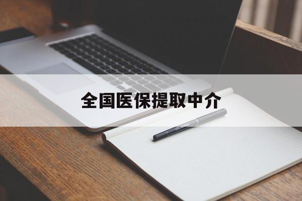 贵阳全国医保提取中介(医保提取中介联系方式)