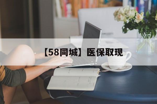 贵阳【58同城】医保取现(医保取现中介微信)