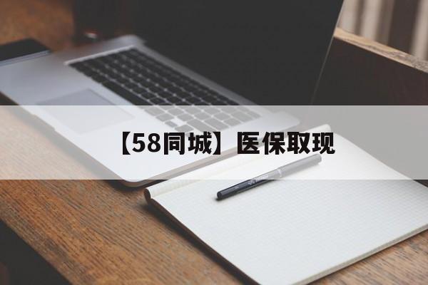 贵阳【58同城】医保取现(我医保套现了6000元怎么办)