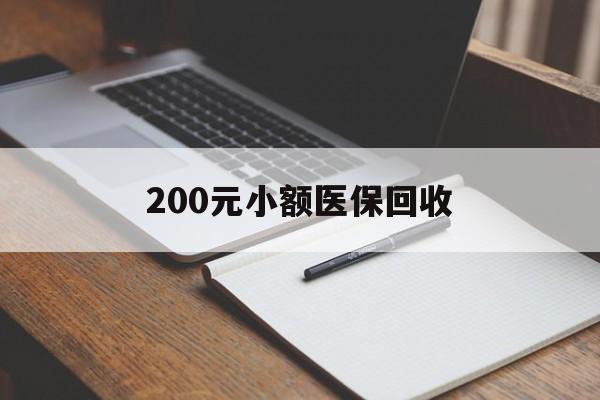贵阳200元小额医保回收(急用钱24小时套医保卡)