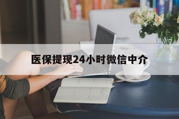 贵阳医保提现24小时微信中介(小额医保300以内提取)