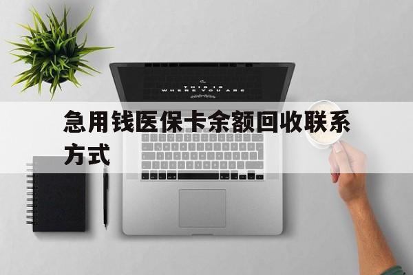 贵阳急用钱医保卡余额回收联系方式(急用钱联系我30000)