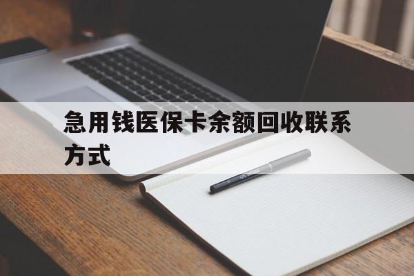 贵阳急用钱医保卡余额回收联系方式(24小时医保取现联系方式)