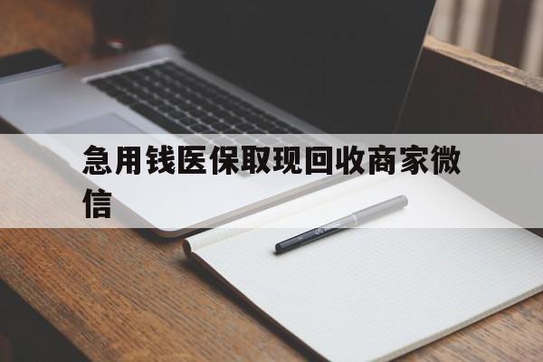贵阳急用钱医保取现回收商家微信(医保取现被人骗了不给钱)