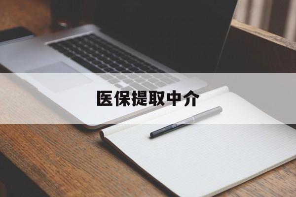 贵阳医保提取中介(医保提取中介怎么联系)