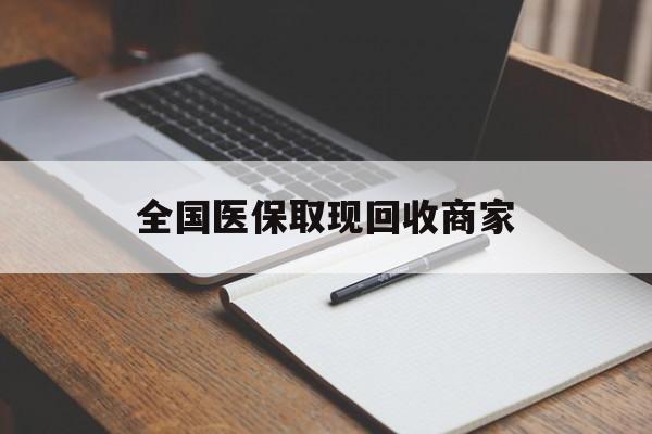 贵阳全国医保取现回收商家(急用钱24小时套医保卡)