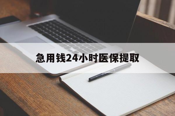贵阳急用钱24小时医保提取(24小时在线套医保微信)