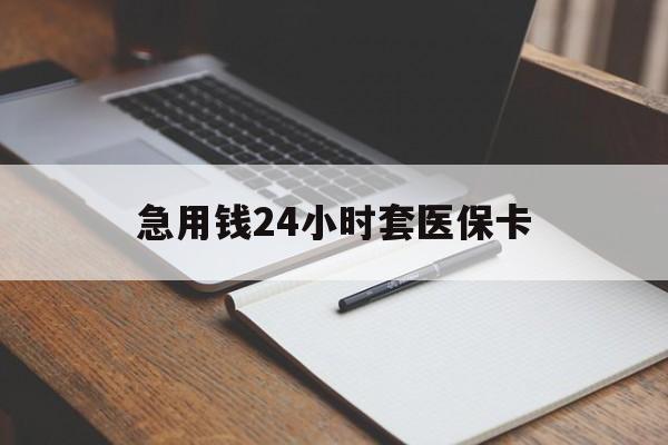 贵阳急用钱24小时套医保卡(医保卡看病怎么报销)
