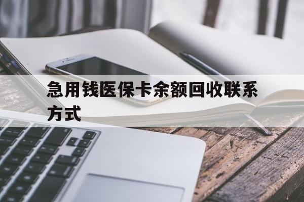 贵阳急用钱医保卡余额回收联系方式(怎么查询自己医保卡余额)