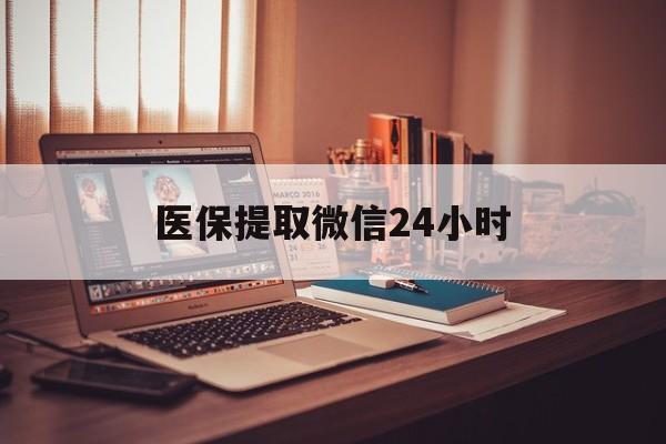 贵阳医保提取微信24小时(医保提取代办中介)