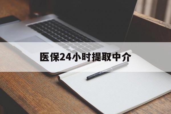 贵阳医保24小时提取中介(提取医保卡中介)