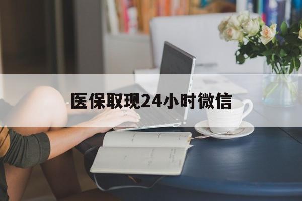 贵阳医保取现24小时微信(24小时医保取现回收商家)