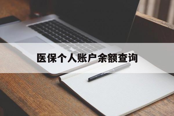 贵阳医保个人账户余额查询(医保个人账户余额查询方法)