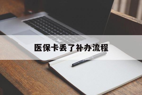 贵阳医保卡丢了补办流程(医保卡丢失的补办流程)